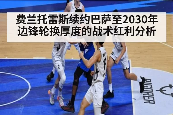 费兰托雷斯续约巴萨至2030年 边锋轮换厚度的战术红利分析