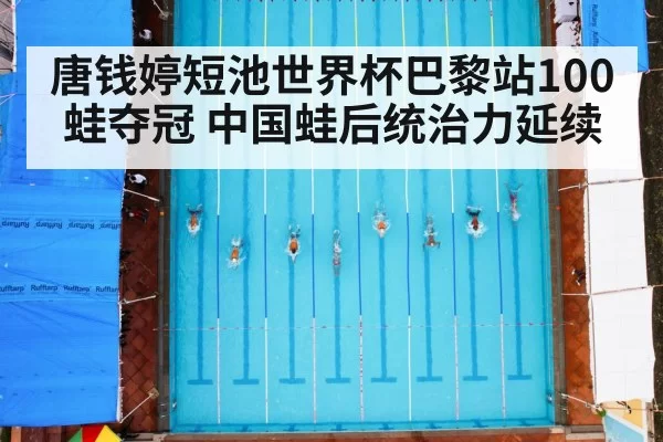 唐钱婷短池世界杯巴黎站100蛙夺冠 中国蛙后统治力延续