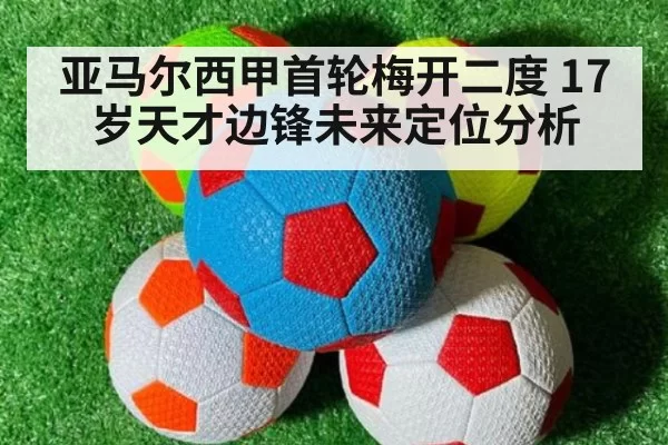 亚马尔西甲首轮梅开二度 17岁天才边锋未来定位分析
