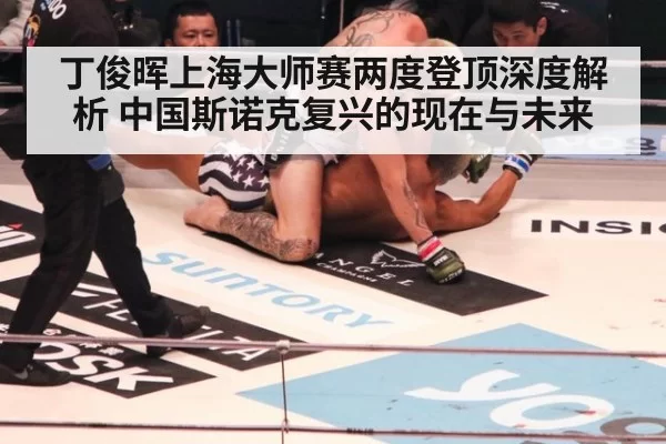 丁俊晖上海大师赛两度登顶深度解析 中国斯诺克复兴的现在与未来
