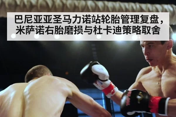 巴尼亚亚圣马力诺站轮胎管理复盘,米萨诺右胎磨损与杜卡迪策略取舍