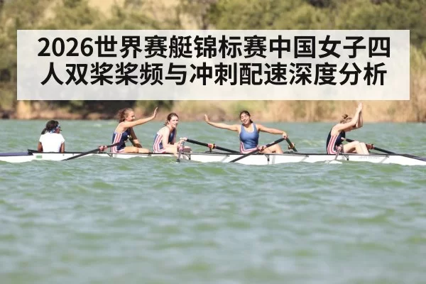 2026世界赛艇锦标赛中国女子四人双桨桨频与冲刺配速深度分析
