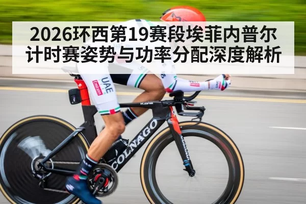 2026环西第19赛段埃菲内普尔计时赛姿势与功率分配深度解析